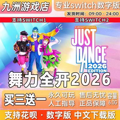 舞力全开2026switch游戏数字版中文下载版just dance26买三送一