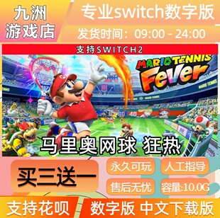 马里奥网球狂热ns2任天堂 switch2游戏数字版中文下载版买三送一