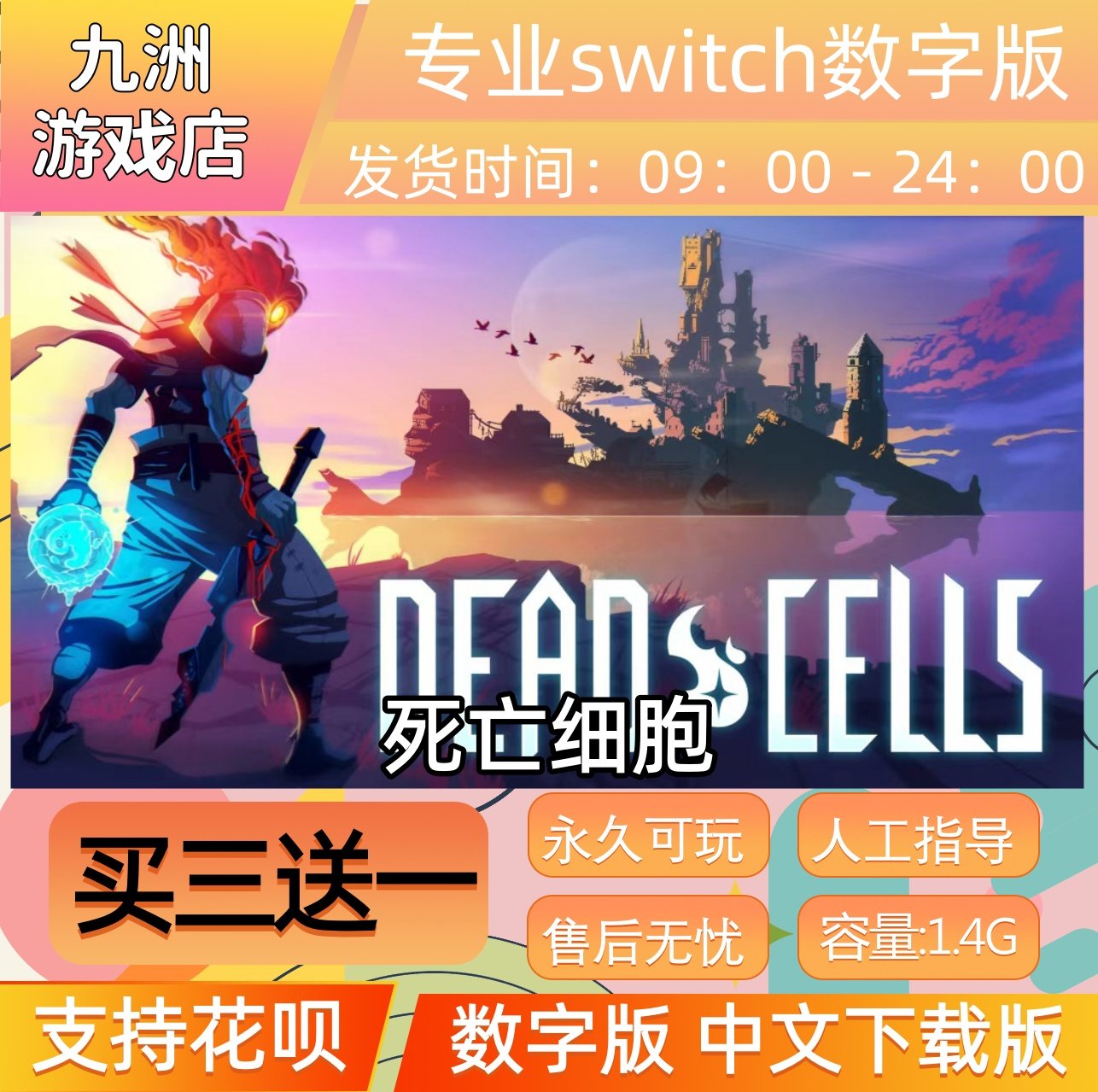 死亡细胞 ns任天堂 switch游戏数字版中文下载版买三送一
