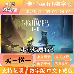 小小梦魇1+2 ns任天堂 switch游戏数字版中文下载版买三送一