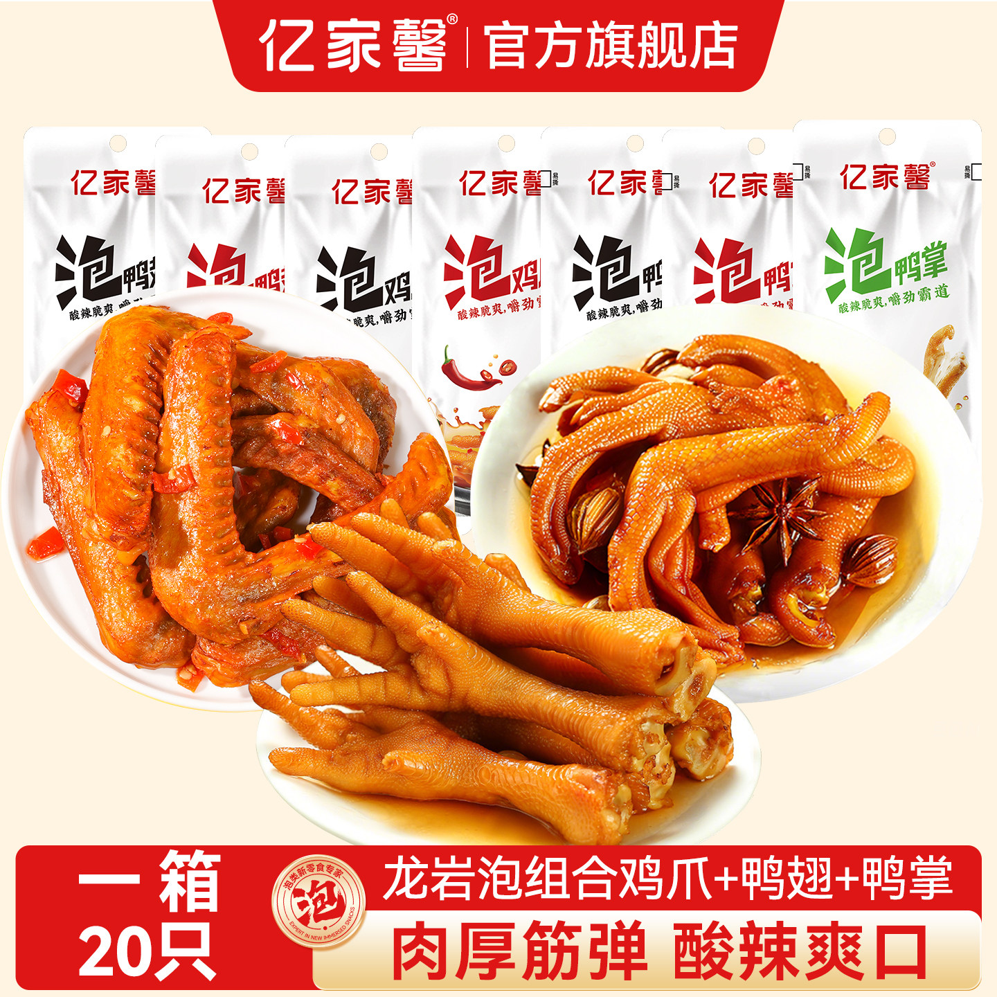 亿家馨龙岩泡鸭爪泡鸡爪泡鸭翅泡鸭翅根福建特产下洋土楼卤味零食