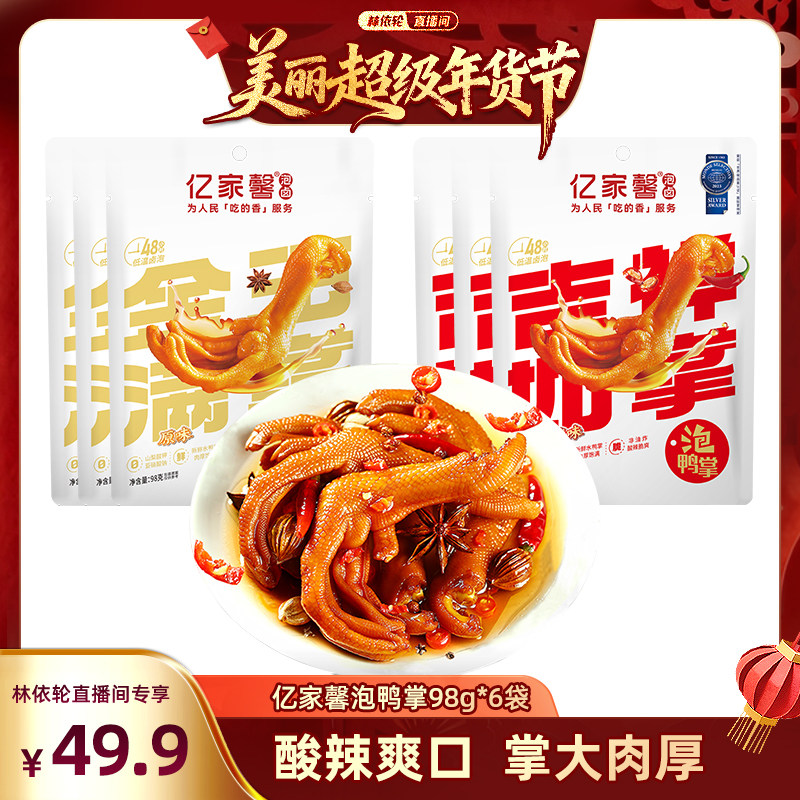 [林依轮直播间]亿家馨龙岩泡鸭爪香辣卤味泡鸭掌福建特产小吃零食