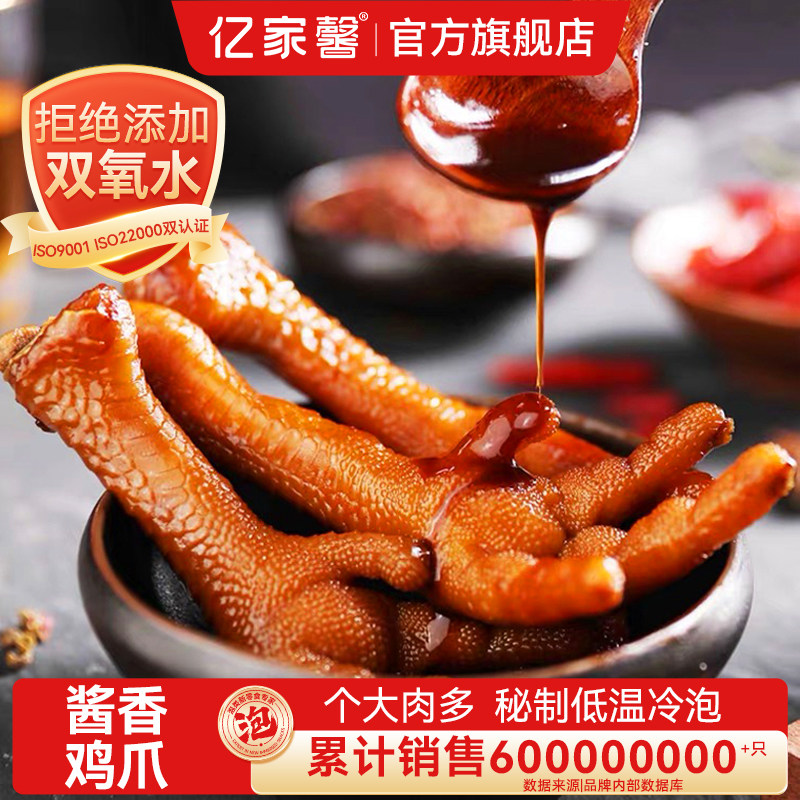 亿家馨酱香鸡爪龙岩泡鸡爪香辣味泡爪鸡脚原味卤味凤爪休闲小零食