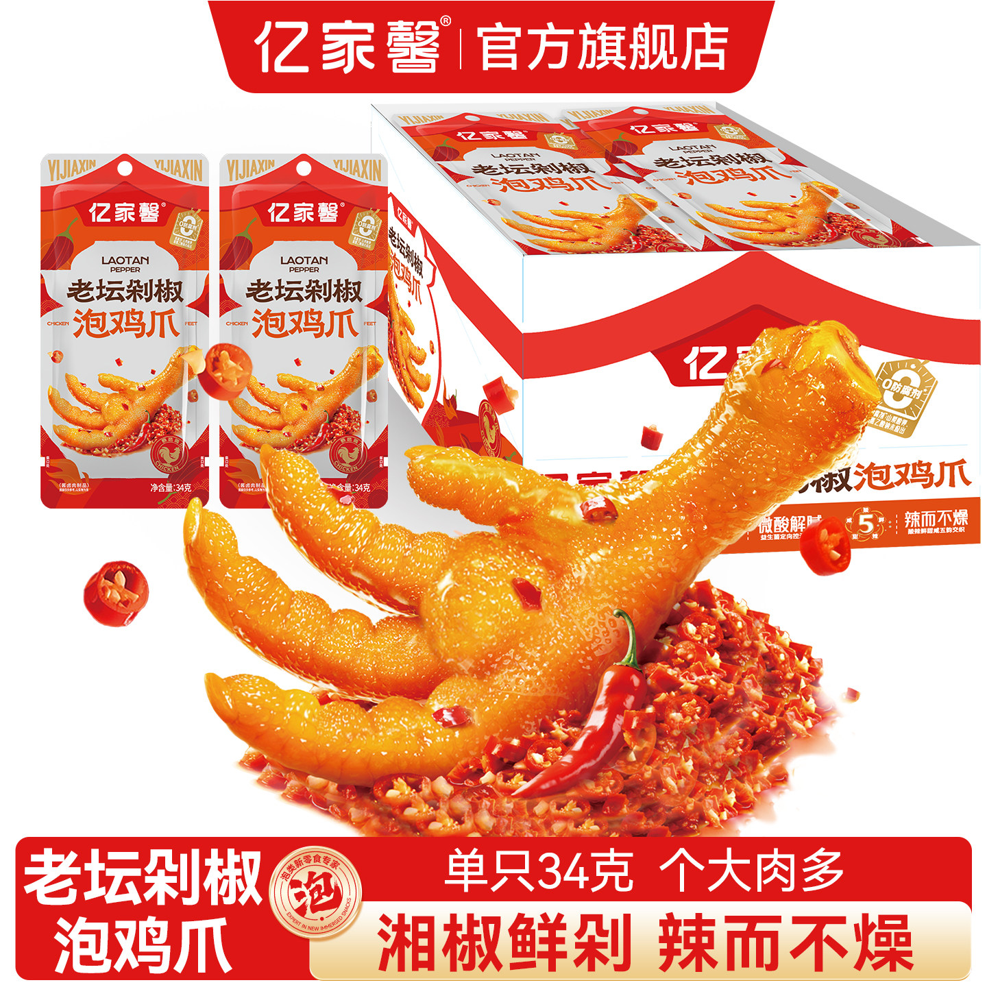 泡椒味鸡肉零食亿家馨老坛剁椒泡鸡爪泡鸡脚凤爪泡鸭爪卤味鸡肉零