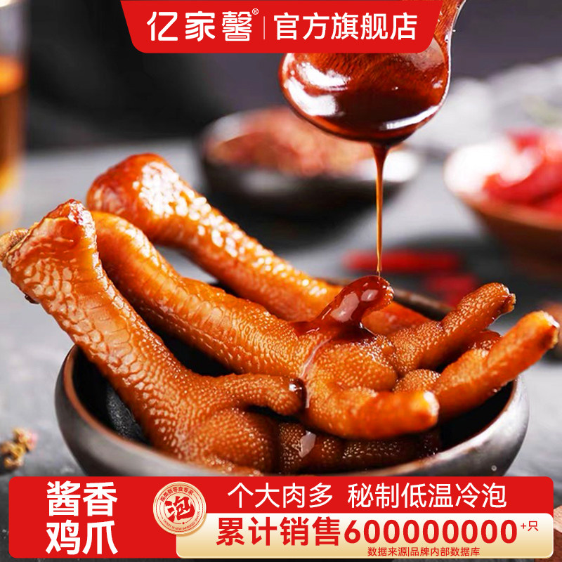亿家馨酱香鸡爪龙岩泡鸡爪香辣味泡爪鸡脚原味卤味凤爪休闲小零食