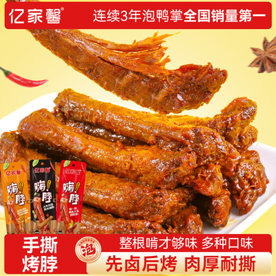 亿家馨卤味香辣烤脖解馋小零食