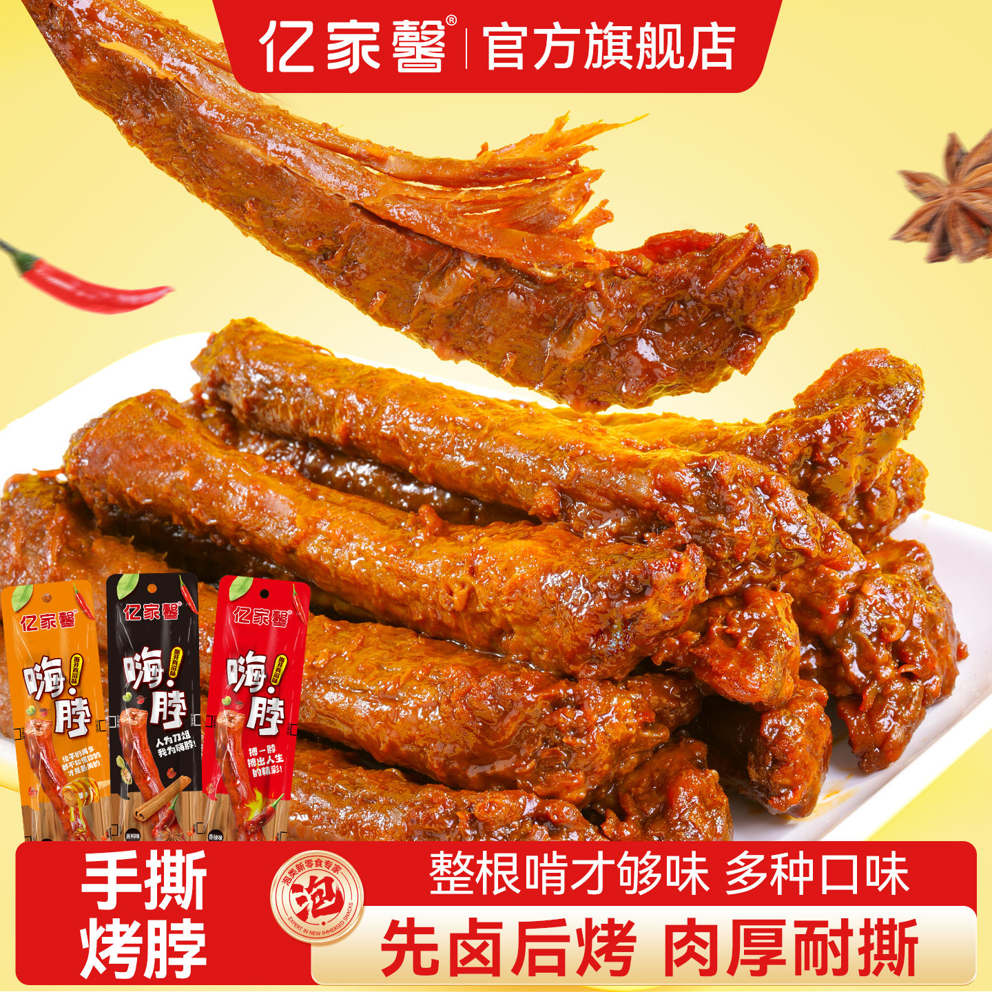 亿家馨卤味香辣烤脖解馋小零食图片