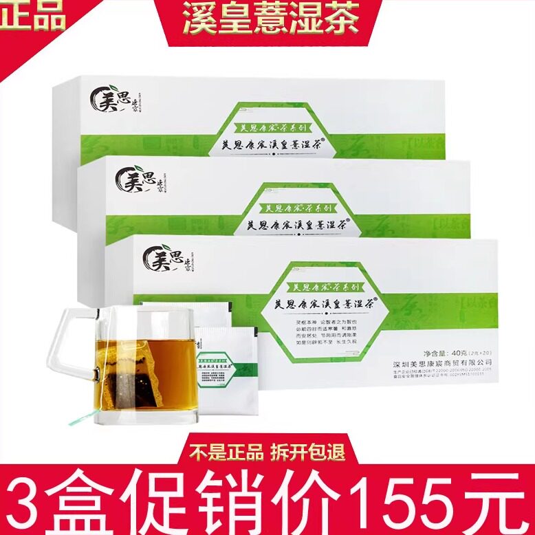 正品包邮白云山3盒装美思康宸溪皇薏湿茶溪黄草薏仁赤小豆养生茶