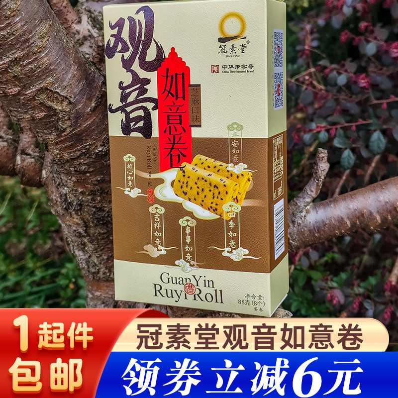 冠素堂观音如意卷芝麻