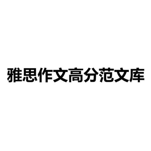 106篇雅思高分大作文task2真题范文34篇小作文task1范例素材