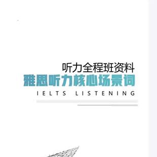 雅思听力机经词汇修改版part1和part4全覆盖高频词汇