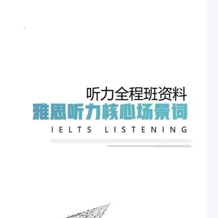 雅思听力机经词汇修改版part1和part4全覆盖高频词汇