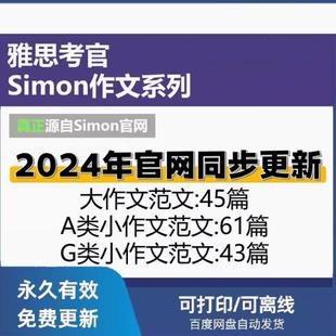 2024年雅思考官simon写作A类G类大小作文范文官网最新整理电子版