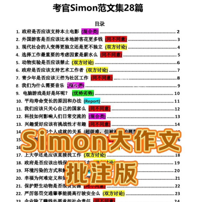 雅思Simon大作文28篇范文批注版送22篇Simon小作文