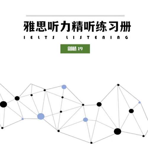 剑桥雅思听力精听练习c10-c20听力原文挖空+答案电子版