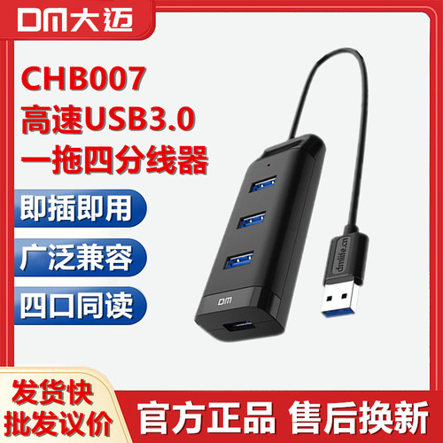 DM大迈高速USB3.0分集线器一拖四拓展坞笔记本电脑HUB转换CHB007