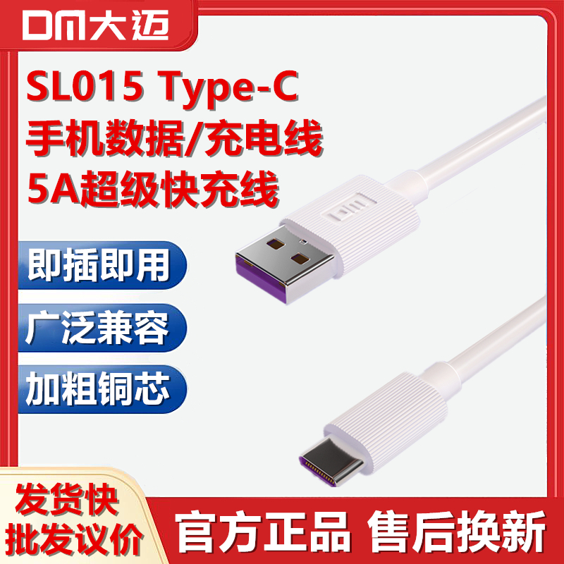 DM大迈type-c数据线 SL015充电线 5A超级快充适用华为P10/P10plus/P20/P20pro/mate9/mate9pro/mate10荣耀V10