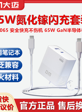 DM大迈TC065超级快充套装充电器头双口65W氮化镓MAX超级闪充USB过温短路漏电保护Type-C笔记本电脑专用兼容用