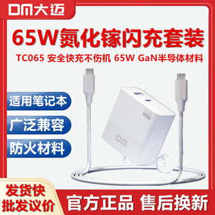 DM大迈TC065超级快充套装充电器头双口65W氮化镓MAX超级闪充USB过温短路漏电保护Type-C笔记本电脑专用兼容用