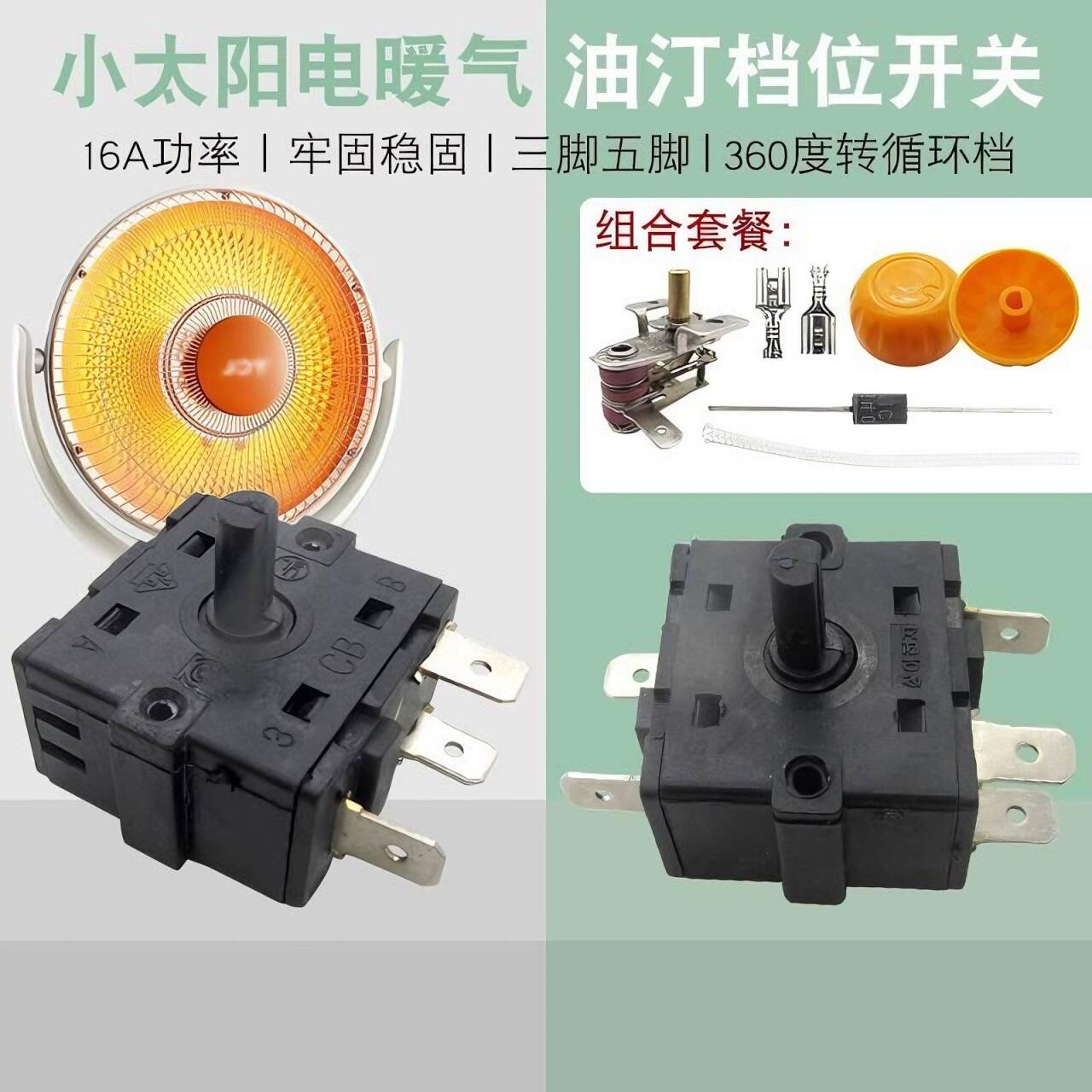 适配于美的艾美特康佳容声小太阳电暖扇水冷风扇温度档位调节开关