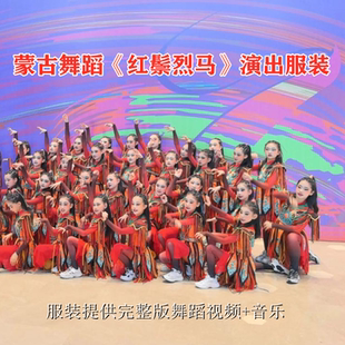 新款马年儿童蒙古舞蹈红鬃烈马表演服万马奔腾演出服蒙古群舞定制