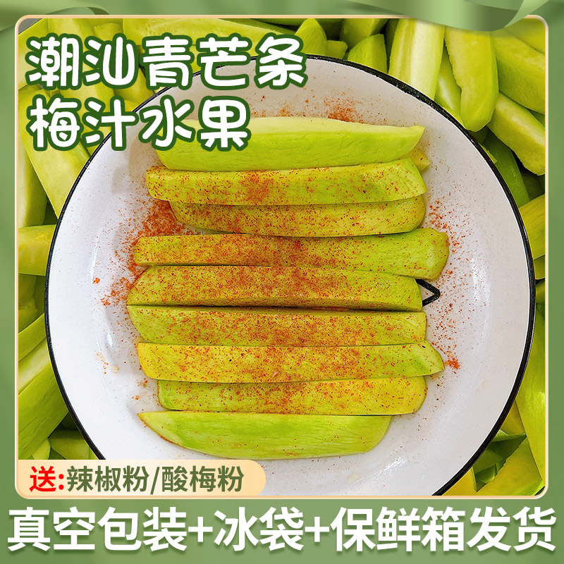 青芒果生吃酸脆广东酸野蘸辣椒潮汕特产时令台芒梅汁甘草新鲜水果
