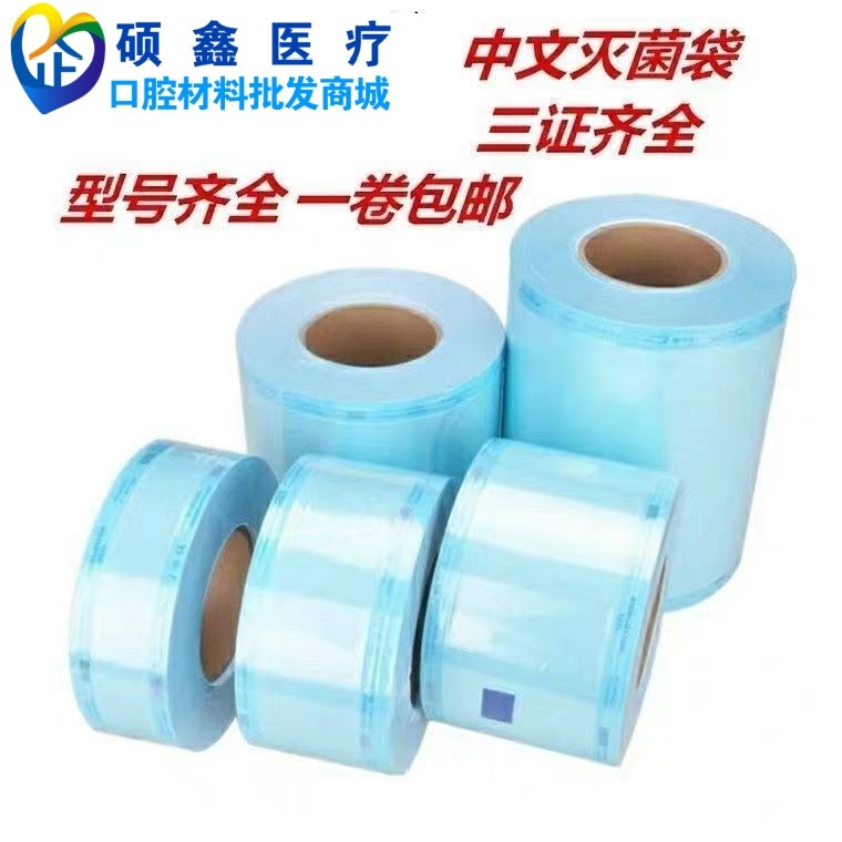 牙科材料灭菌袋打包袋手机包装袋封口机器消毒袋指示胶带齿科包邮
