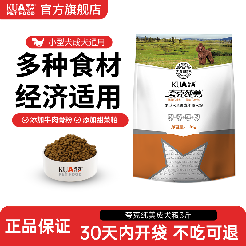 夸克狗粮1.5kg小型犬成犬专用粮泰迪比熊柯基博美通用型狗食3斤装