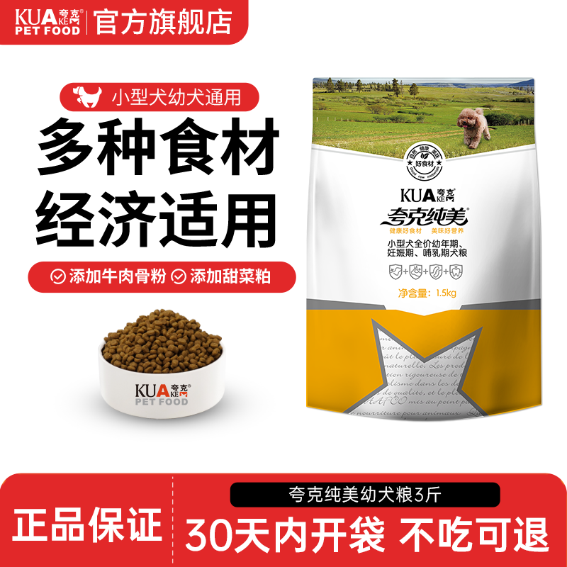 夸克狗粮1.5kg小型犬幼犬专用粮泰迪比熊柯基博美通用型狗食3斤装