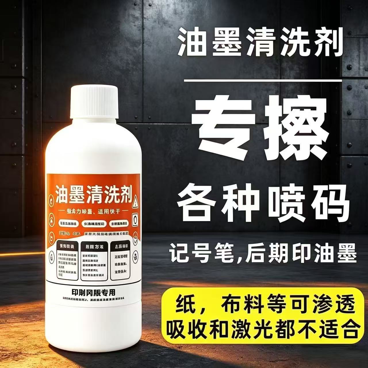 油墨清洗剂油墨抹字水