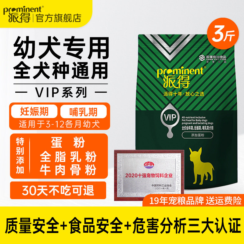 派得VIP狗粮通用型狗食泰迪金毛边牧马犬全犬种幼犬蛋黄粮3斤装