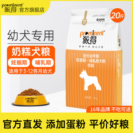 派得狗粮奶糕10kg幼犬金毛边牧萨摩离乳小幼狗通用型犬粮20斤