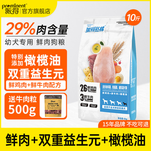 派得狗粮5kg鲜肉幼犬粮泰迪金毛博美比熊柯基大型小型犬专用奶糕