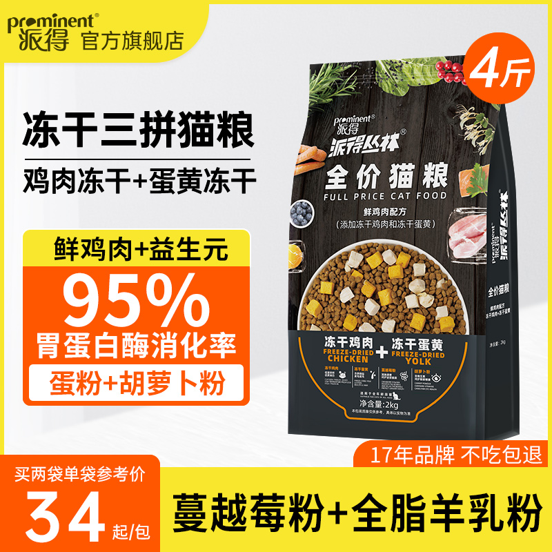 派得冻干双拼全价猫粮4斤装