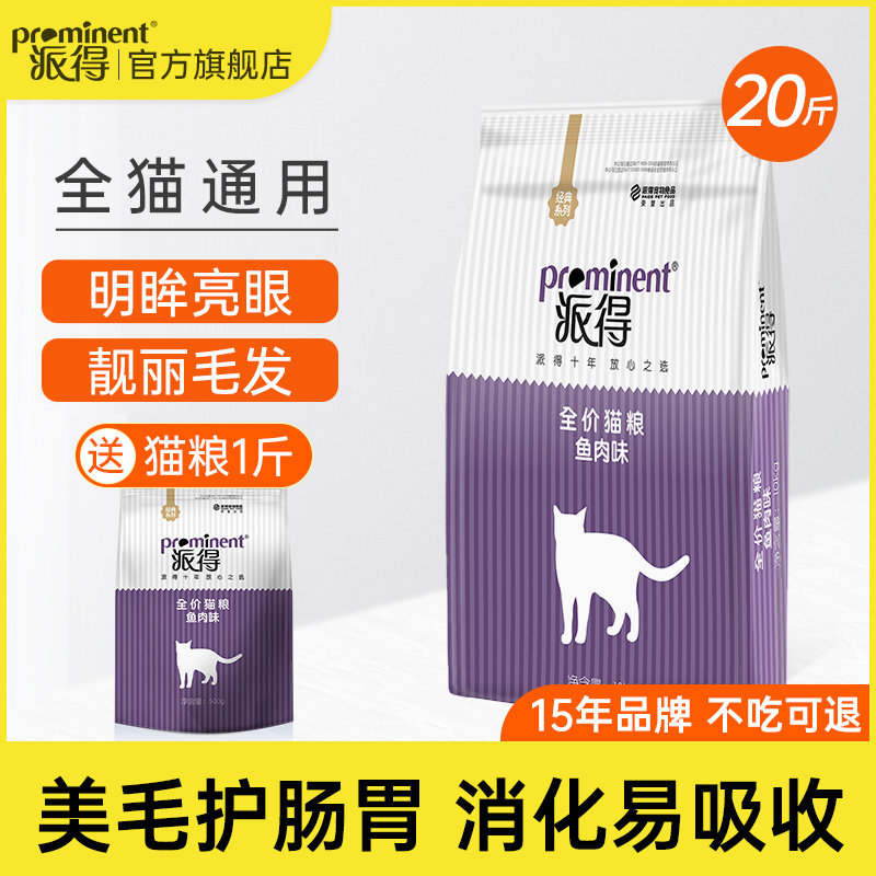 派得猫粮10kg成猫幼猫专用全价英短蓝猫美短布偶流浪猫食通用20斤高性价比高么？