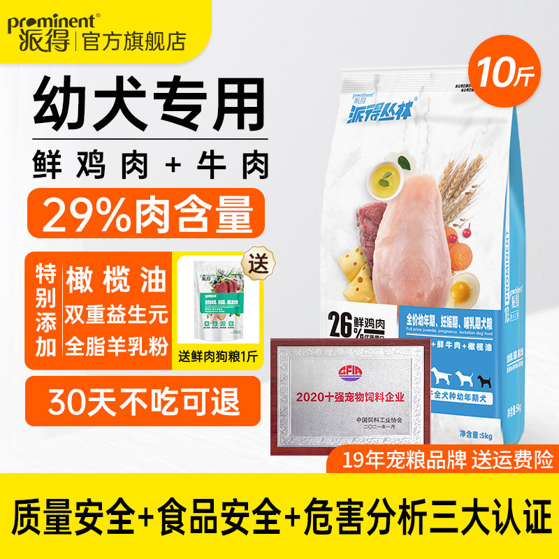 派得鲜肉幼犬哺乳期狗粮5kg