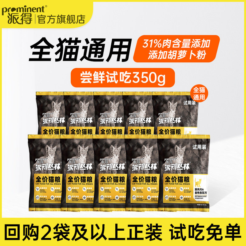 派得鲜肉通用型全价猫粮试吃装