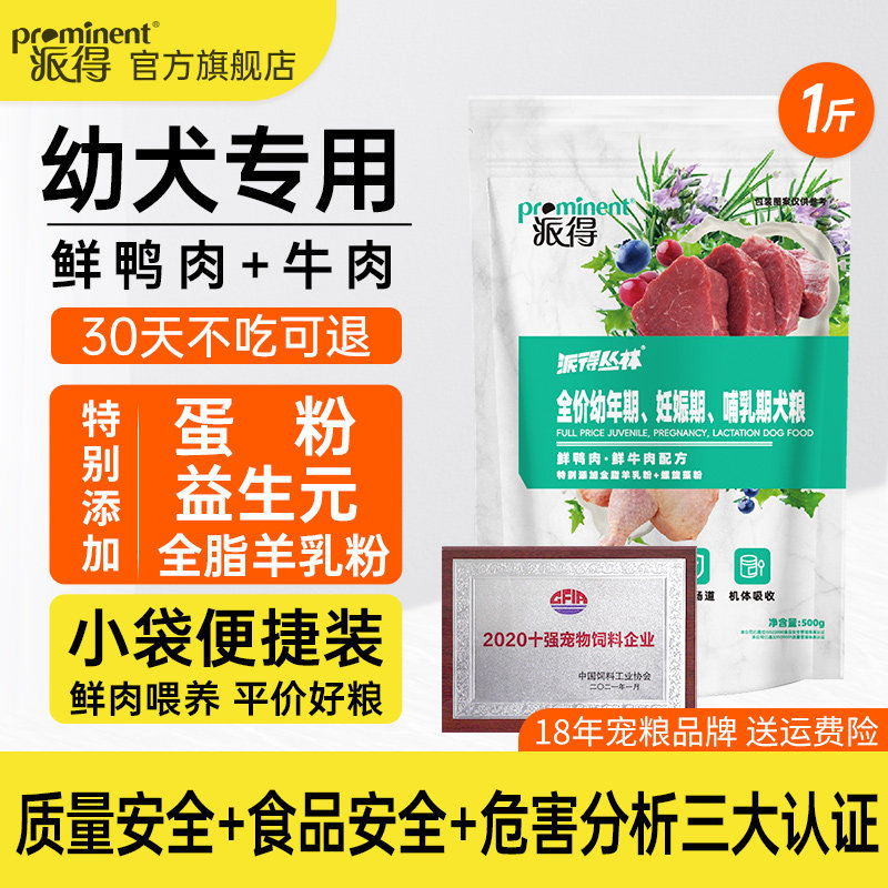 派得狗粮0.5kg幼犬专用粮泰迪金毛拉布拉多柯基中大型通用型1斤装