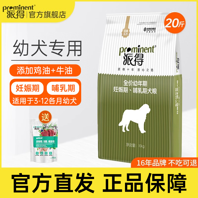 派得幼犬狗粮10kg公斤泰迪柯基萨摩拉布拉多金毛专用通用型20斤装