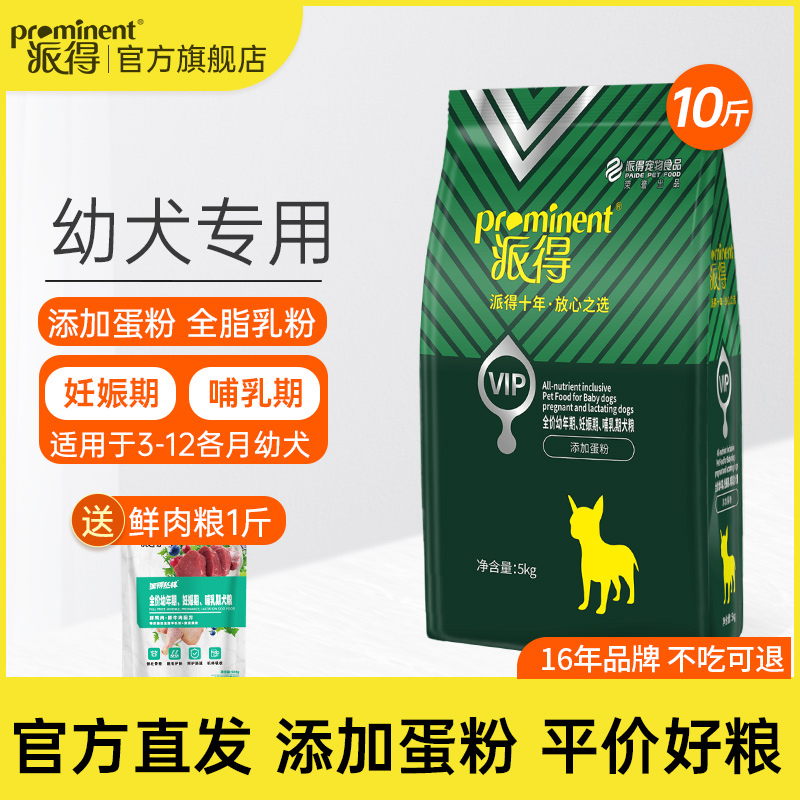 派得狗粮5kg公斤通用型狗食泰迪金毛边牧马犬全犬种幼犬粮10斤装