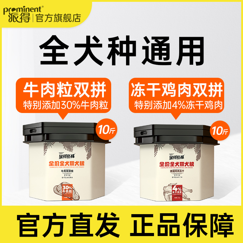 派得双拼全价狗粮5kg冻干牛肉粒博美柯基中小型犬通用型犬粮10斤