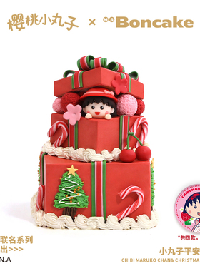 【小丸子平安夜礼物】圣诞生日蛋糕券北京上海同城配送MS BONCAKE