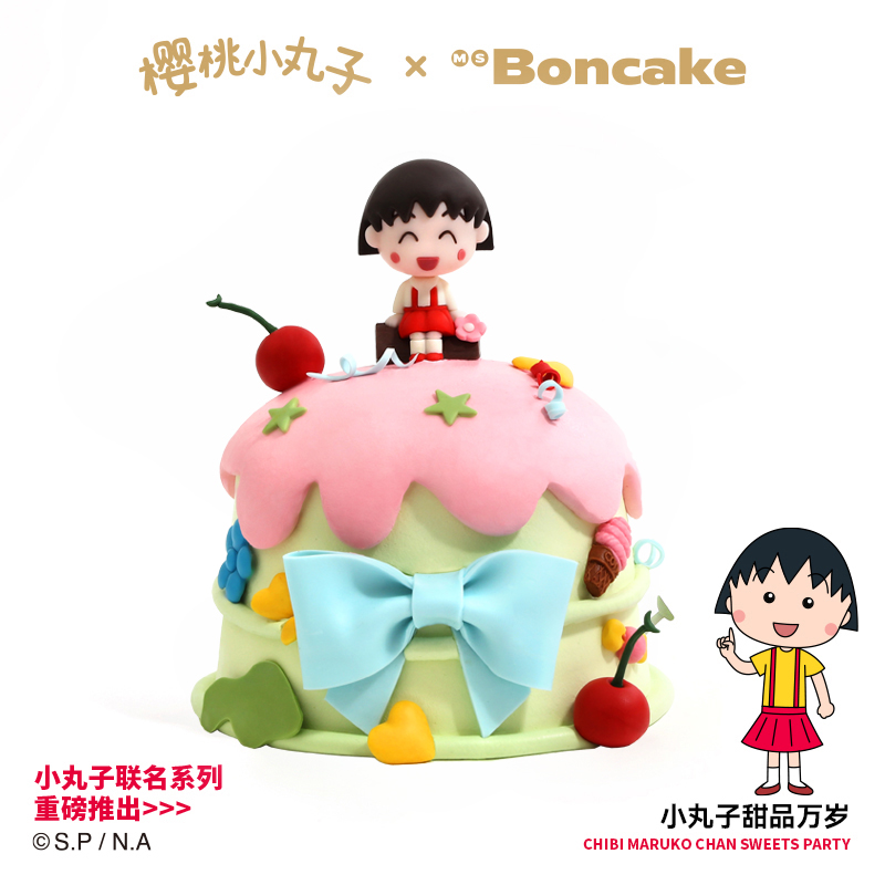 【小丸子甜品万岁】正版联名生日蛋糕北京上海同城配送MS BONCAKE
