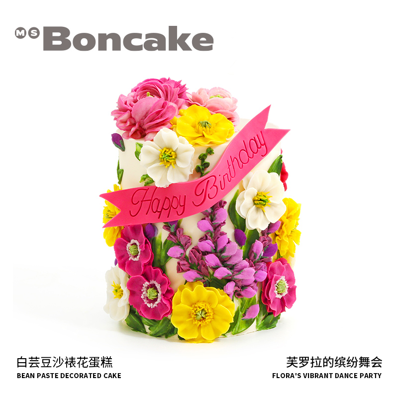【芙罗拉的缤纷舞会】聚会生日蛋糕券北京上海同城配送MS BONCAKE