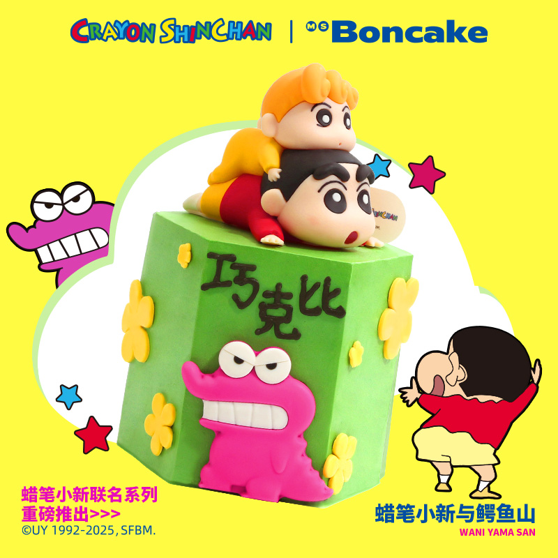 【蜡笔小新与鳄鱼山】联名生日蛋糕券北京上海同城配送MS BONCAKE