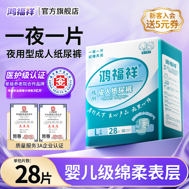 鸿福祥成人纸尿裤夜用加厚型大码