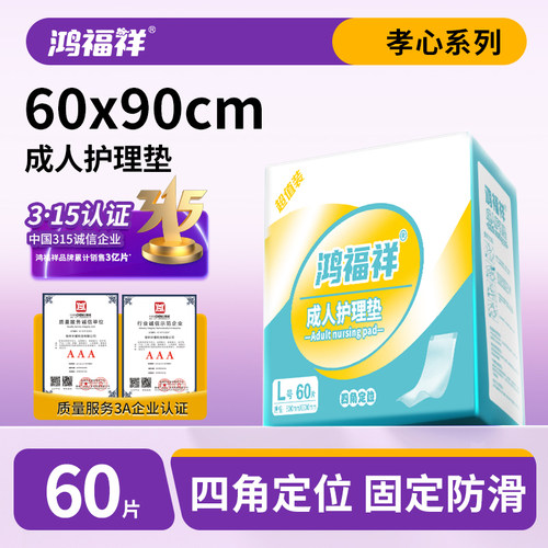 鸿福祥尿不湿一次性成人护理垫