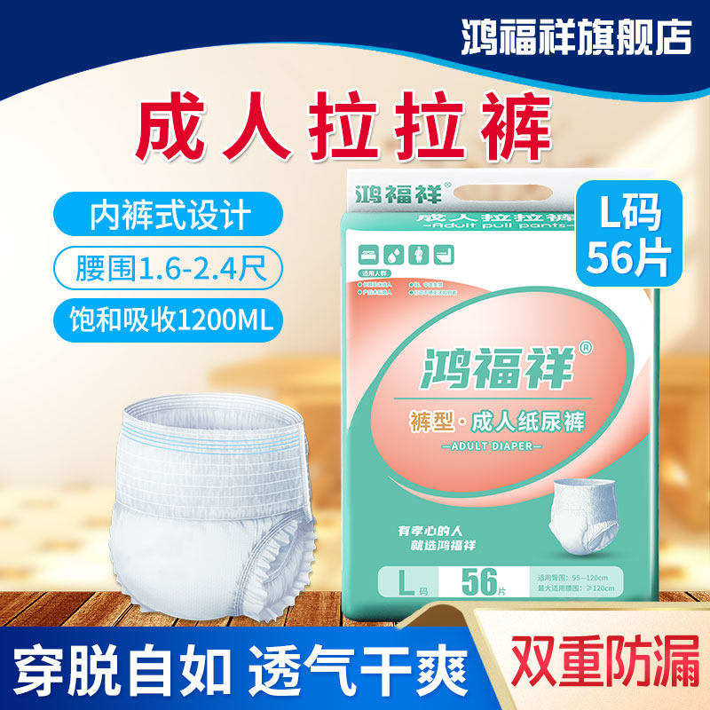 鸿福祥成人纸尿裤老人用加厚款拉拉裤女成年人尿不湿男一次性L大