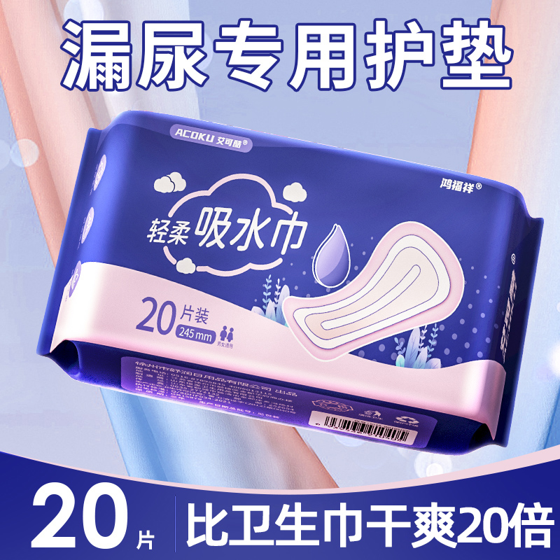 漏尿专用卫生巾吸水巾护垫