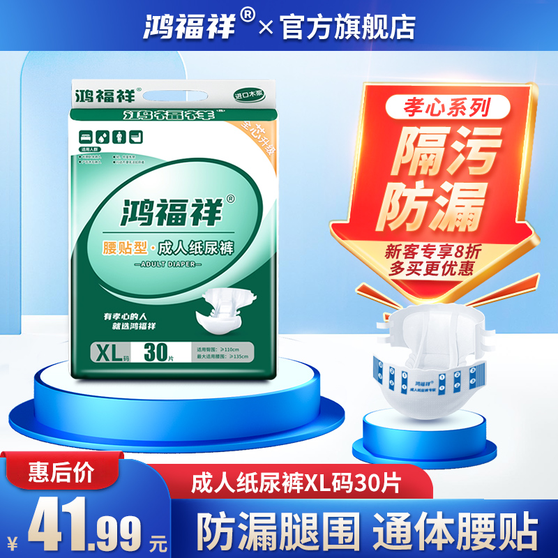 鸿福祥成人纸尿裤老人用XL30尿不湿老年专用女男士非拉拉裤尿布湿